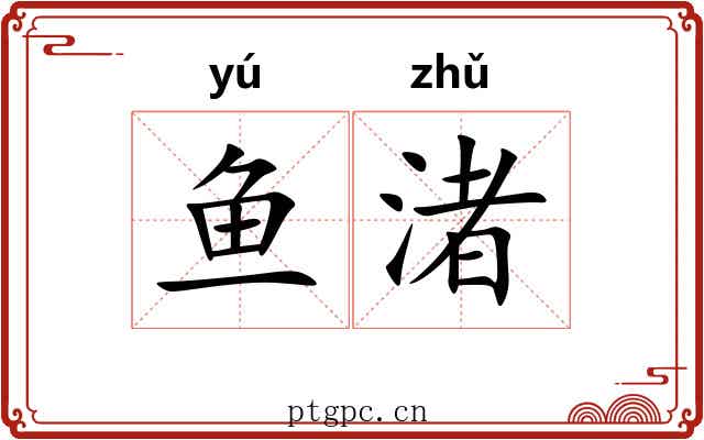 鱼渚