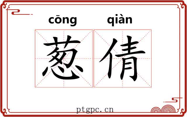 葱倩