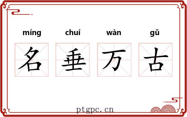 名垂万古 名垂万古