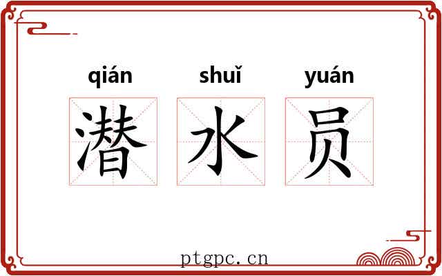 潜水员 潜水员