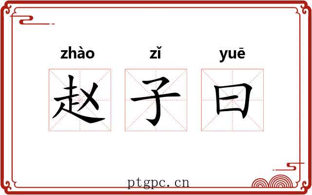 赵子曰 赵子曰