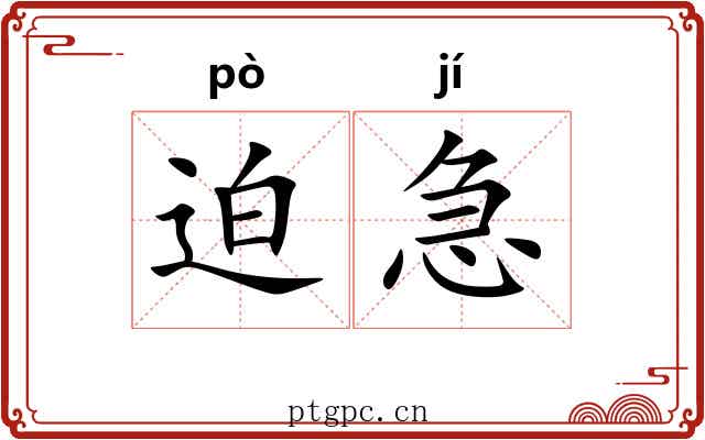 迫急 迫急