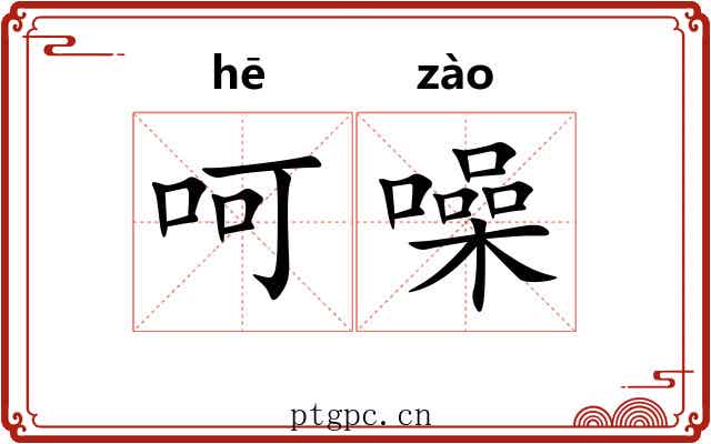呵噪