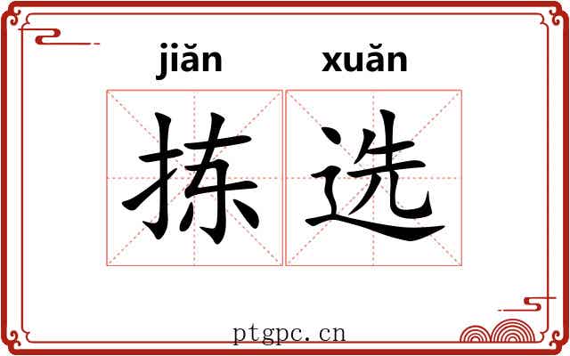 拣选 拣选
