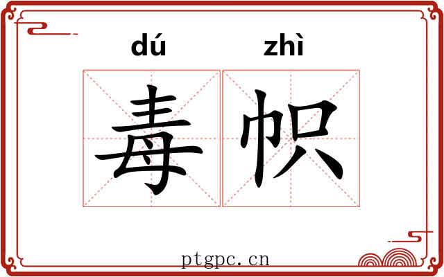 毒帜