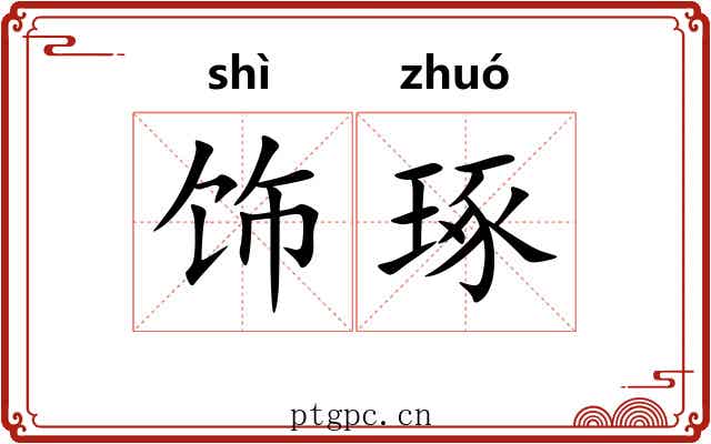 饰琢