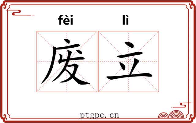废立 废立