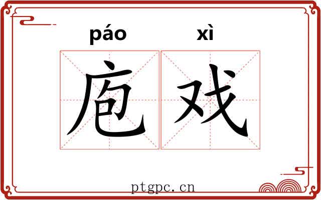 庖戏
