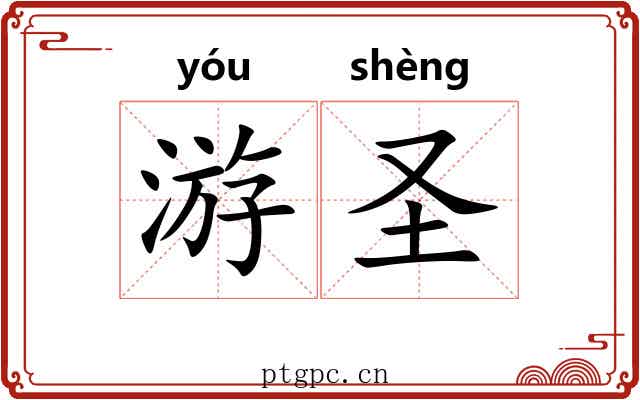 游圣 游圣