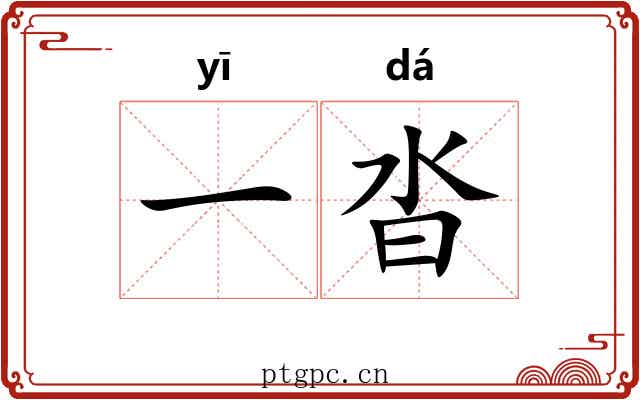 一沓