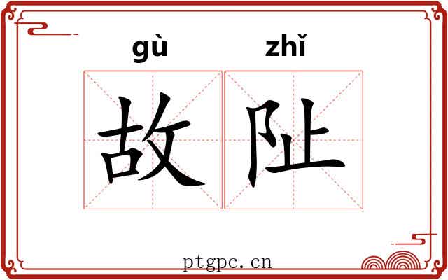 故阯 故阯