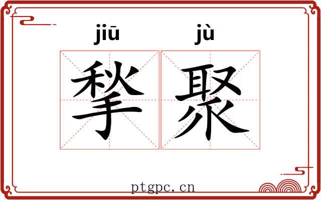 揫聚