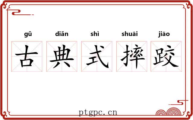 古典式摔跤 古典式摔跤