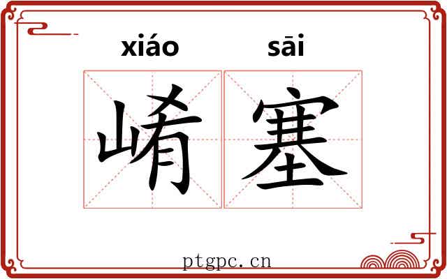 崤塞