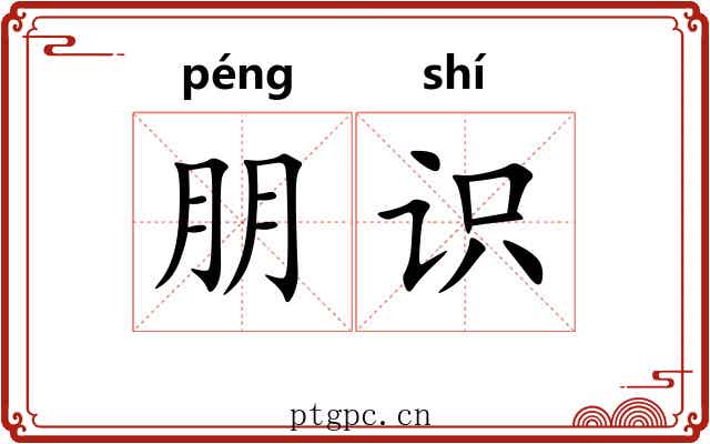 朋识
