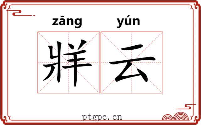 牂云