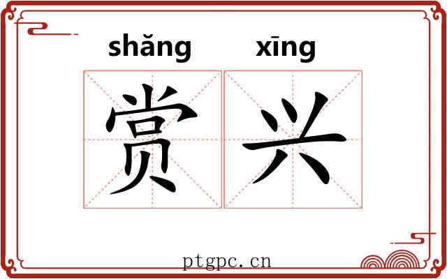赏兴 赏兴