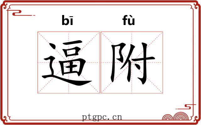 逼附 逼附
