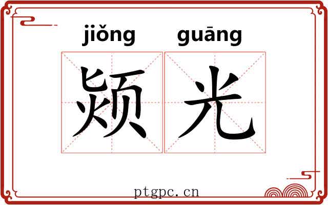 颎光
