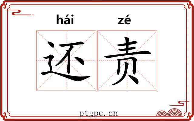 还责 还责