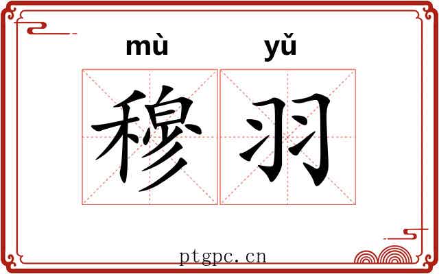 穆羽