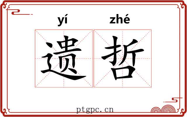 遗哲