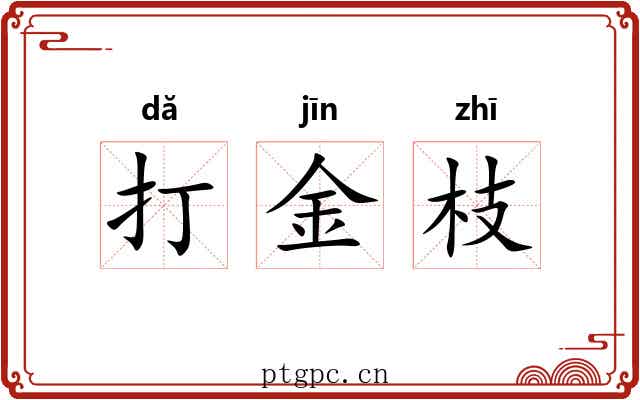 打金枝 打金枝