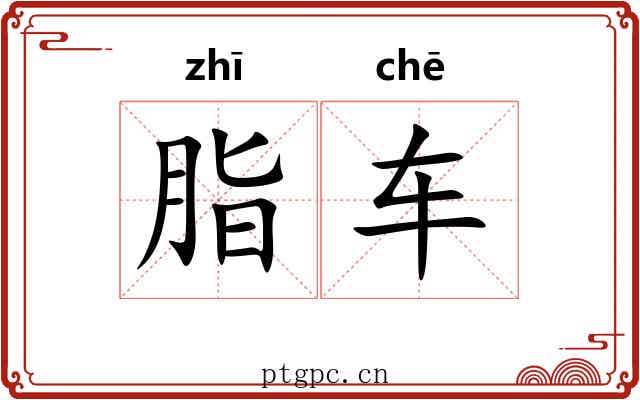脂车