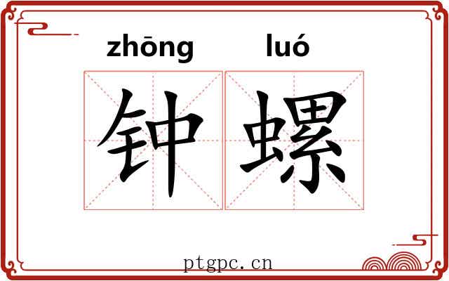 钟螺