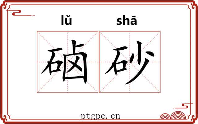 硵砂