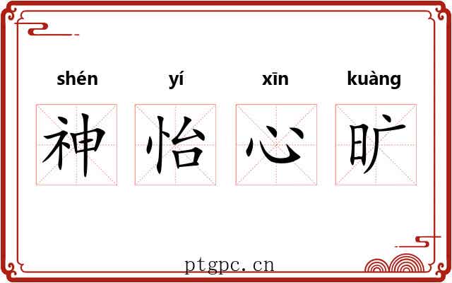 神怡心旷