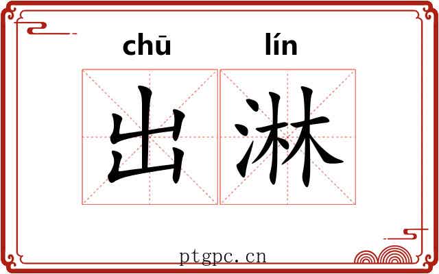 出淋 出淋