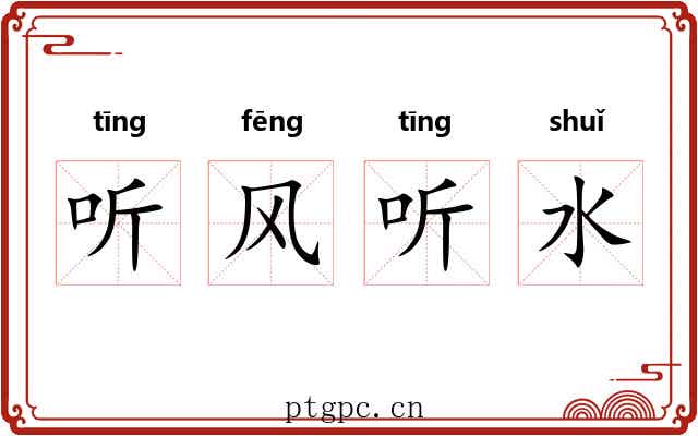 听风听水 听风听水