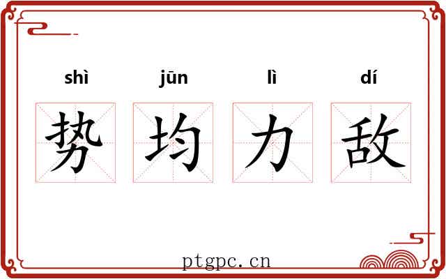 势均力敌 势均力敌