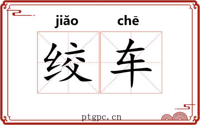 绞车
