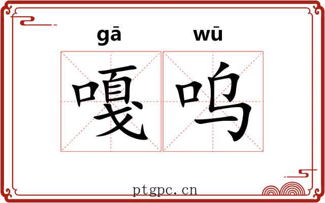 嘎呜