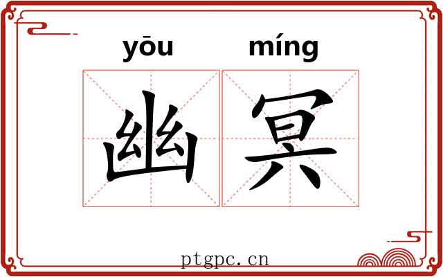 幽冥 幽冥