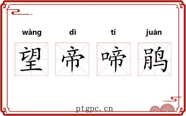 望帝啼鹃 望帝啼鹃