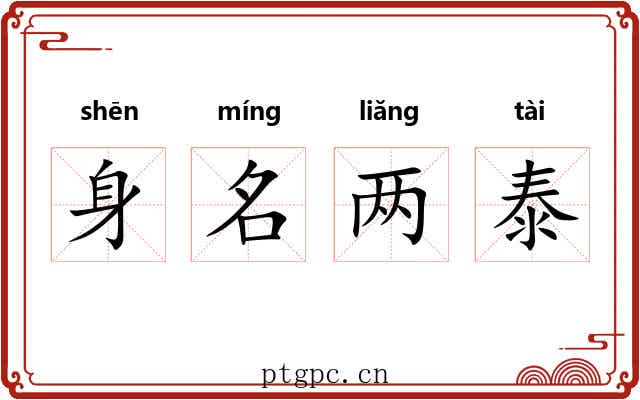 身名两泰 身名两泰