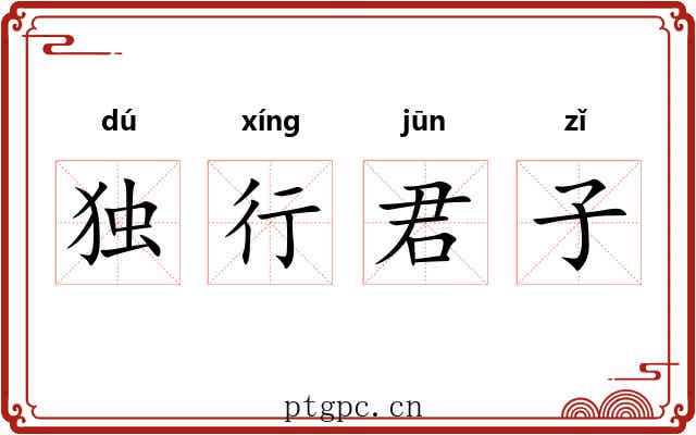 独行君子 独行君子
