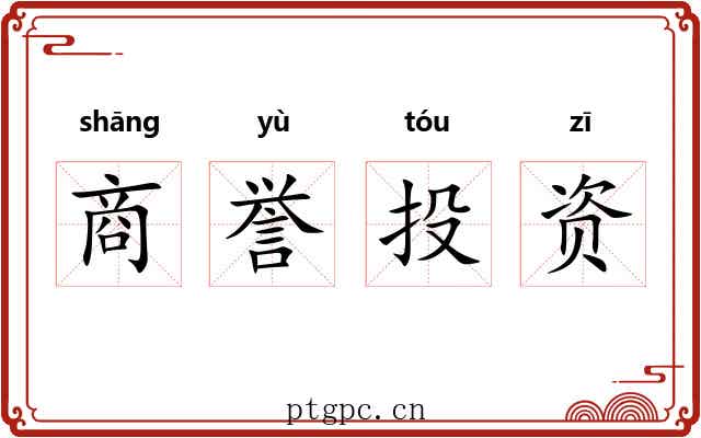 商誉投资 商誉投资