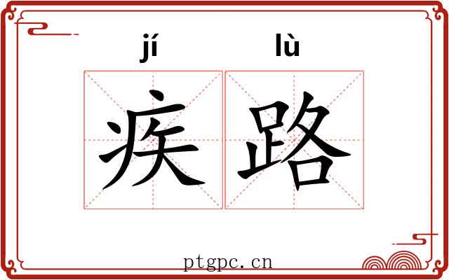 疾路 疾路