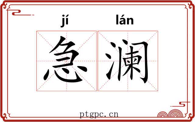 急澜