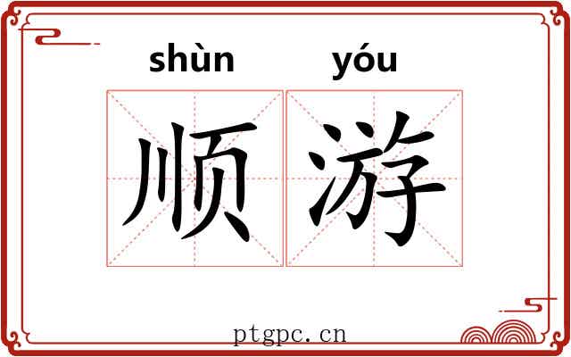顺游 顺游