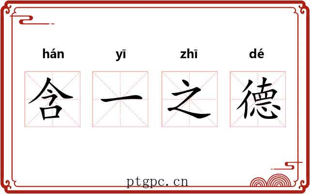 含一之德 含一之德