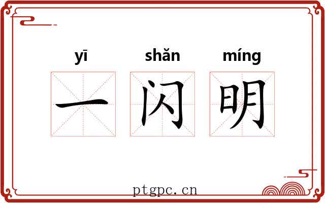 一闪明 一闪明