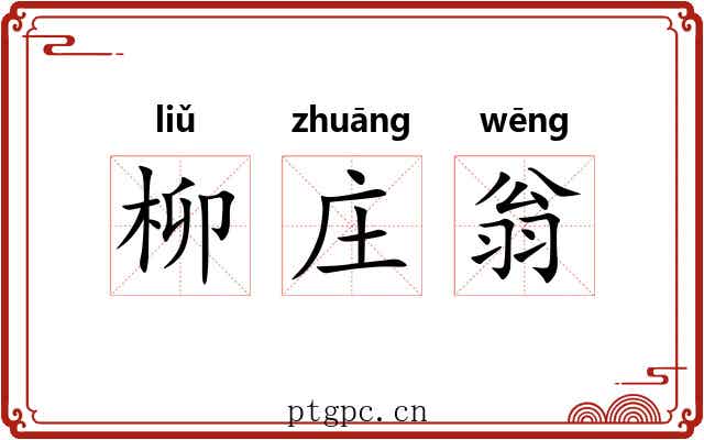 柳庄翁