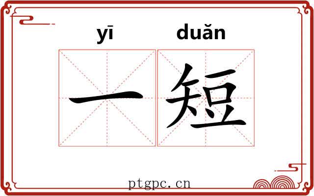 一短