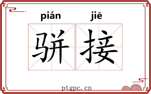 骈接