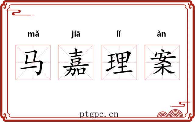 马嘉理案 马嘉理案